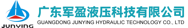 廣東軍盈液壓科技有限公司