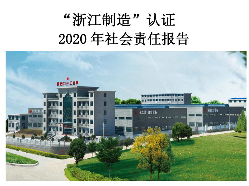 杭州新安江工業(yè)泵有限公司社會(huì)責(zé)任報(bào)告 杭州新安江工業(yè)泵有限公司社會(huì)責(zé)任報(bào)告