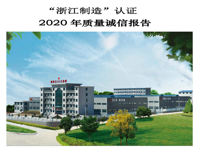 杭州新安江工業(yè)泵有限公司質(zhì)量誠(chéng)信報(bào)告 杭州新安江工業(yè)泵有限公司質(zhì)量誠(chéng)信報(bào)告