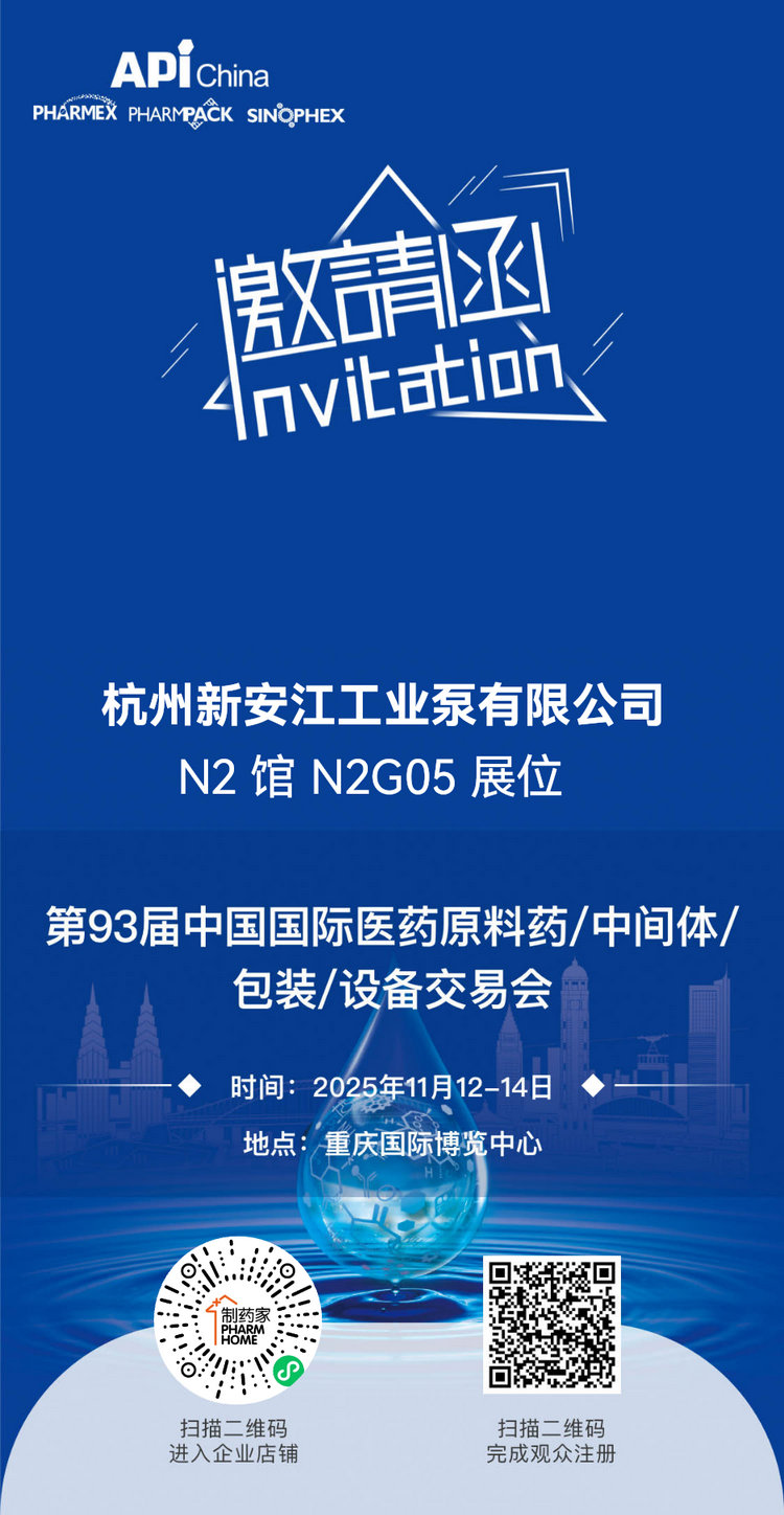 第93屆中國國際醫(yī)藥原料藥中間體包裝設(shè)備交易會-杭州新安江工業(yè)泵有限公司 (1)